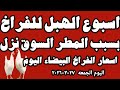 اسعار الفراخ البيضاء اليوم سعر الفراخ البيضاء اليوم الجمعه ٢٧ ٣ ٢٠٢٦ في المحلات في مصر