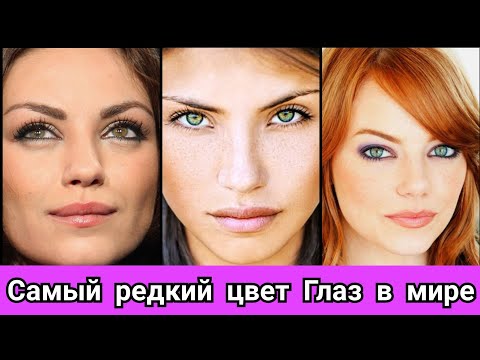 Самый редкий цвет Глаз в мире