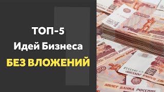 ТОП-5 ИДЕЙ для Первого Бизнеса БЕЗ ВЛОЖЕНИЙ или с вложениями до 30 тыс. Бизнес идеи 2018