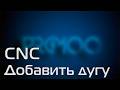 PRO100 v7 08 CNC Добавить дугу ч.6