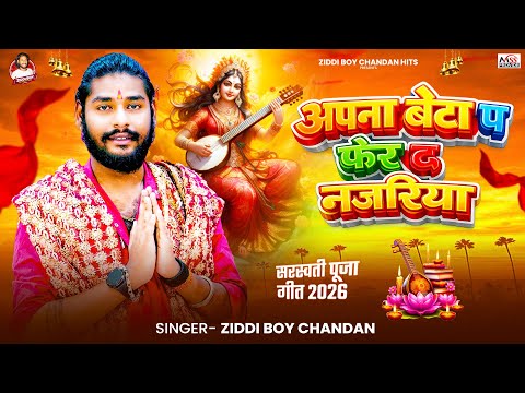 अपना बेटा प फेर द नजरिया | #Ziddi Boy Chandan के #सरस्वती पूजा गीत | New Sarswatu Puja Song 2026