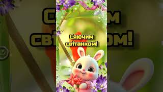 🥀🌞🥀🌞Самого доброго ранку!🌞Благословенного дня!🌼Красиве музичне побажання доброго ранку🌞