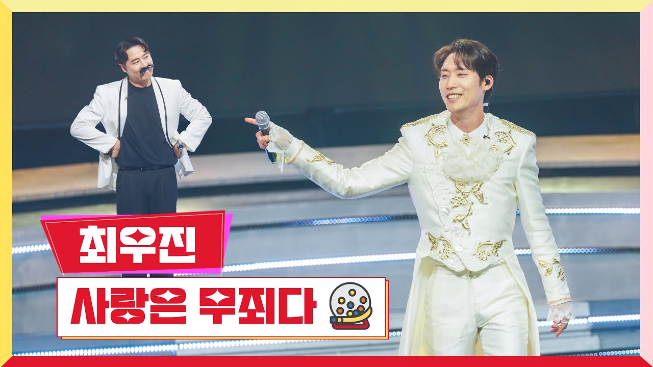 [클린버전] 최우진 - 사랑은 무죄다 💰미스터로또 3회💰 TV CHOSUN 230525 방송