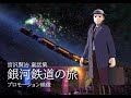 アニメ・イーハトーブ「銀河鉄道の旅」予告