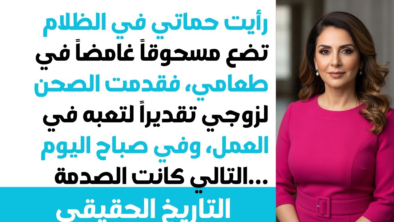 شاهدت حماتي تضع مسحوقًا في حسائي وهي ترمي الزبالة🍲قدمتها لزوجي🤫 فماذا حدث في اليوم التالي؟!