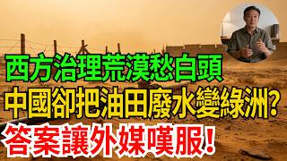 西方治理荒漠愁白頭，中國卻把油田“髒水”變綠洲？答案讓外媒嘆服！【觀勢經緯】#科普#世界之最 #出類拔萃 #top10#克拉瑪依 #沙漠綠洲 #油田污水處理 #生態修復 #資源型城市轉型