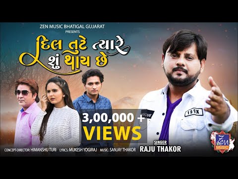 Dil Tute Tyaare Shu Thay Che | Raju Thakor | દિલ તુટે ત્યારે શું થાય છે | New Gujarati Song