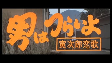 第8作 『男はつらいよ 寅次郎恋歌』 予告篇