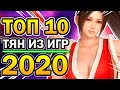 ТОП 10 ТЯН ИЗ ИГР 2020