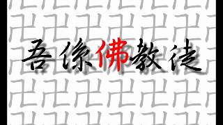 20120329《吾係佛教徒》譚個什麼崔 ─ 談譚崔與修禪(打坐/修止觀) Part 1/2