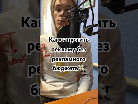 Запустить рекламу без рекламного бюджета ЛЕГКО! #контент #видеоконтент #бизнес #рекламавидео