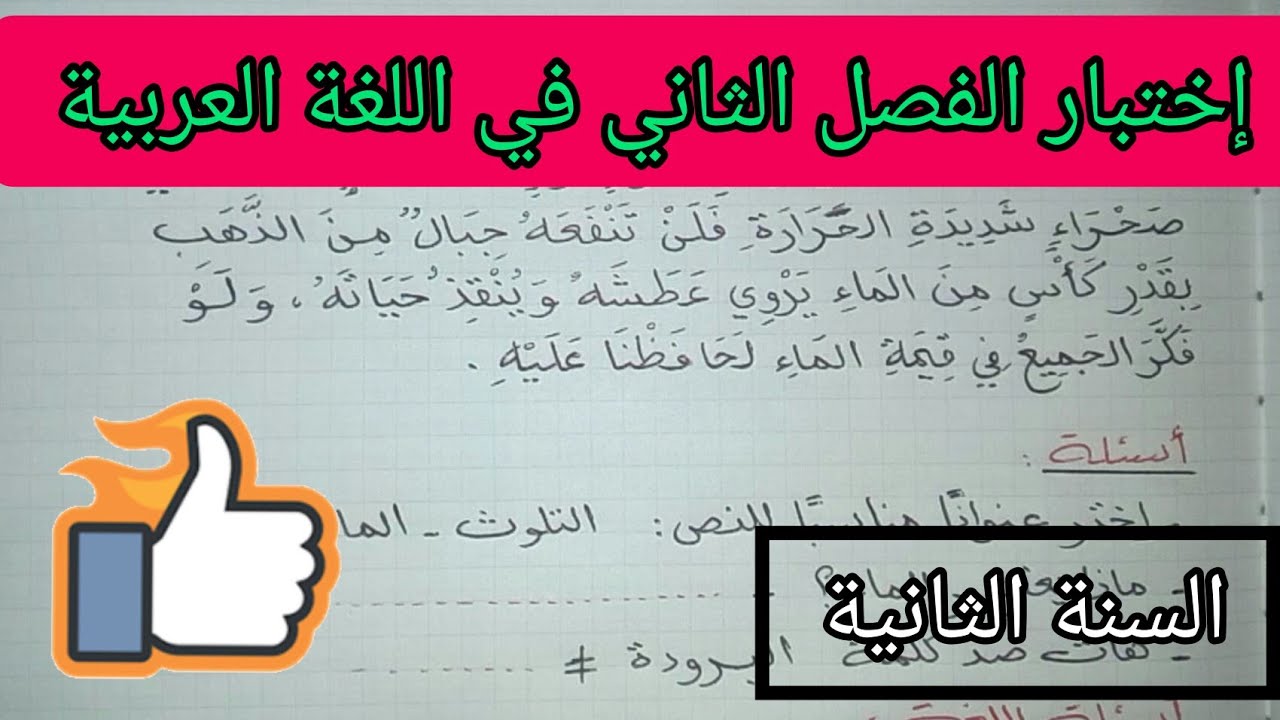 إختبار الفصل الثاني في اللغة العربية السنة الثانية إبتدائي