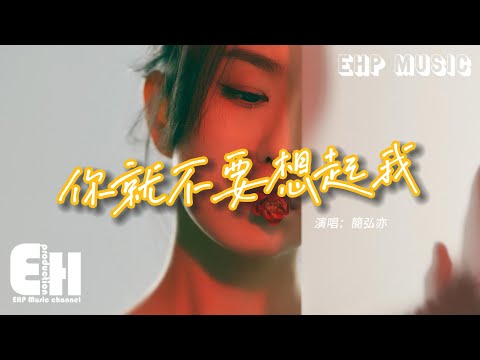 簡弘亦 - 你就不要想起我（原唱：田馥甄）『明明你也還愛我 沒理由愛不到結果，只要你敢不懦弱 憑什麼我們要錯過。』【動態歌詞/Vietsub/Pinyin Lyrics】
