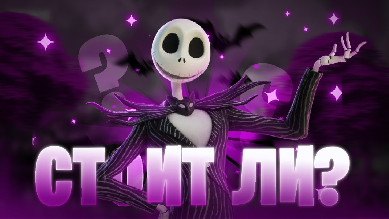 СТОИТ ЛИ ПОКУПАТЬ НАБОР ДЖЕК СКЕЛЛИНГТОН В ФОРТНАЙТЕ 26 СЕЗОН. ДЖЕК ...