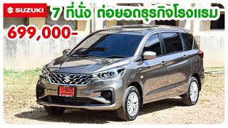 ไว้ใช้ขับ Grab SUV ได้ด้วย คุ้มค่าตัวสุดๆคันนี้ Ertiga Hybrid