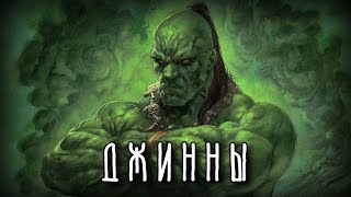 ДЖИННЫ | Духи Природы Древнего Востока