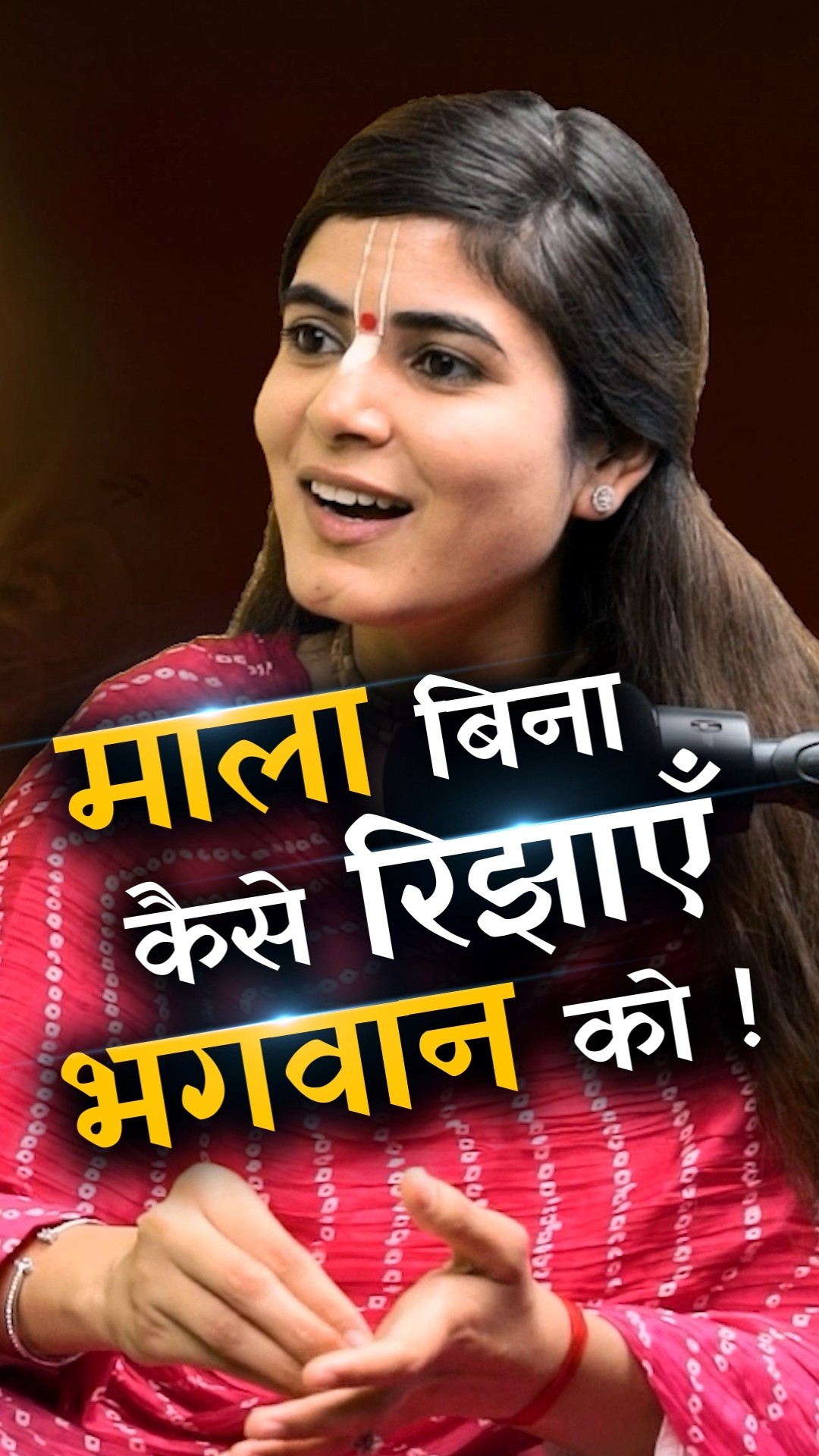 माला बिना कैसे रिझाएँ भगवान को ! @Chitralekhaji  #shorts #youtubeshorts by Dr. #arvindarora