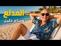 Wesam Khalil El Medalaa وسام خليل المدلع mp3
