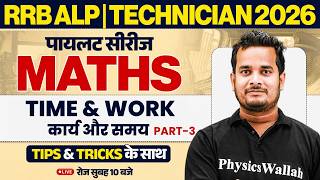 RRB ALP Maths Classes 2026 | Time & Work ( कार्य और समय ) | RRB Technician Maths By Shubham Sir