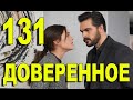 Доверенное 131 серия на русском языке. Анонс дата выхода