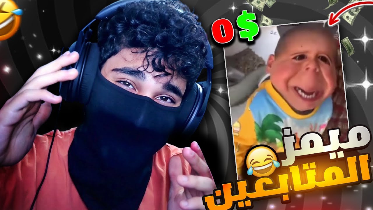 ميمز المتابعين على( 0$)😱😂