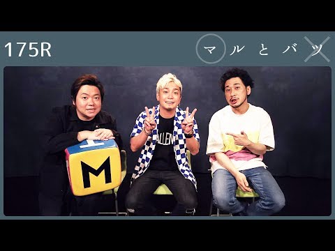 175R SHOGOに「ええかっこしい」と言われようとも清潔感がほしい切実なYOSHIAKI【マルとバツ】