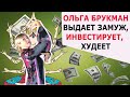 ОЛЬГА БРУКМАН ВЫДАЕТ ЗАМУЖ, ИНВЕСТИРУЕТ, ХУДЕЕТ