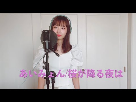 【あいみょんの桜が降る夜はをうたってみた🌸🌸】