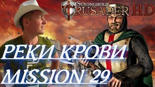 Stronghold  Crusader / Основная Кампания / Mission 29 (РЕКИ КРОВИ)