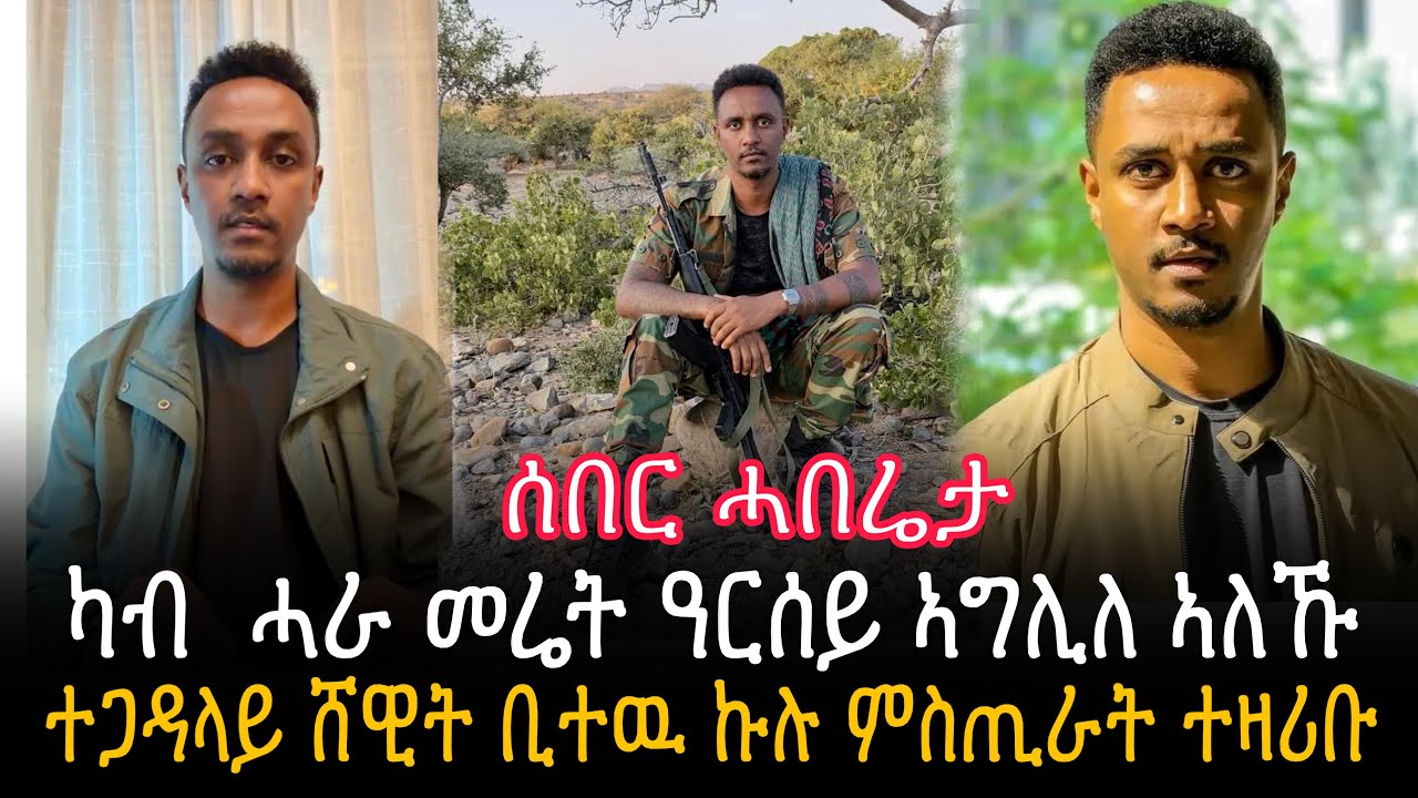 🛑ጀነራል ፃድቃንን ወዲ ኣንጥሩን ኣእሲሮምኒ | ተጋዳላይ ሸዊት ቢተዉ ኩሉ ምስጢራት ተዛሪቡ