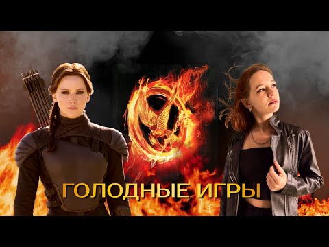 Голодные игры // Что уникального сделала Сьюзен Коллинз?