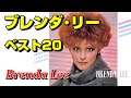 ブレンダ•リー ベスト20 高音質CD音源