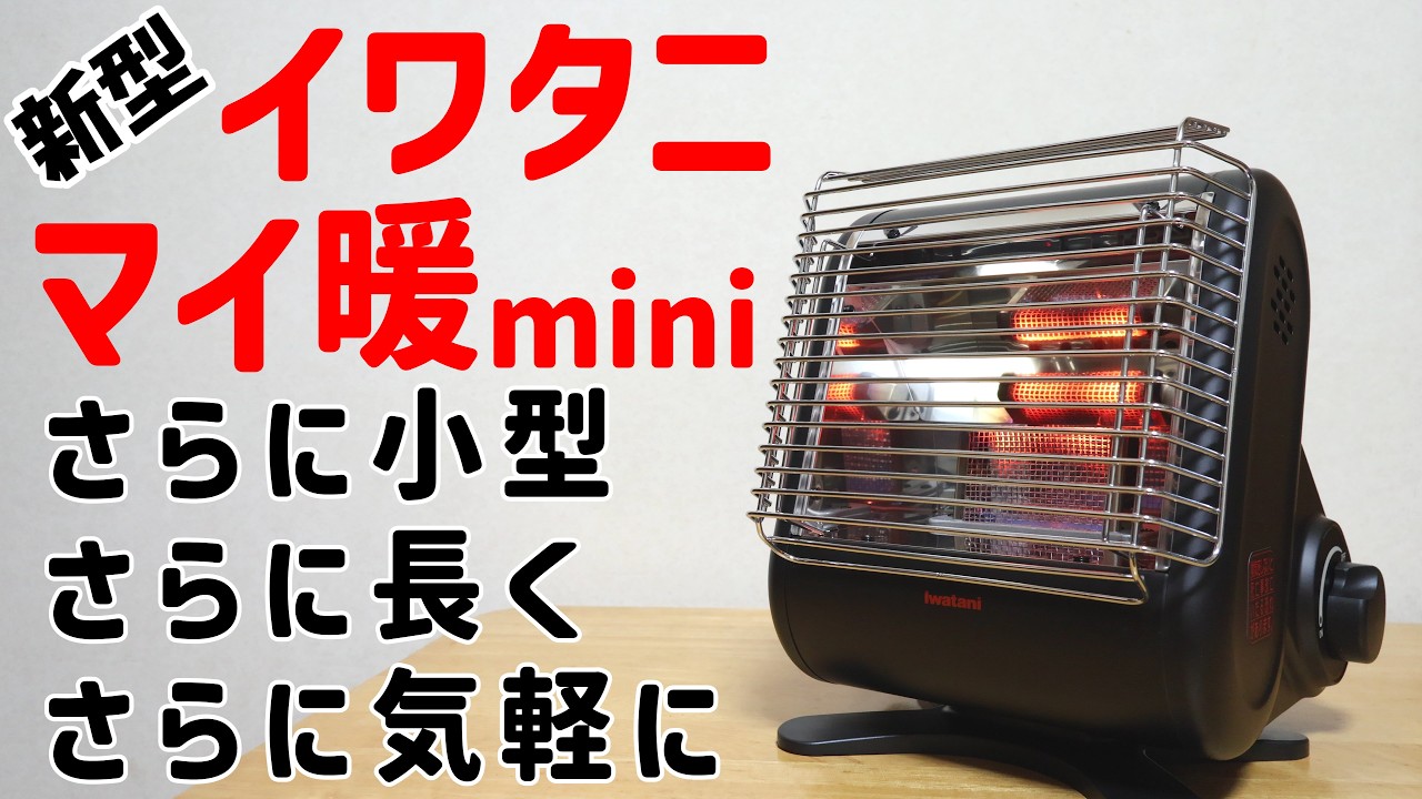 新型降臨】イワタニのマイ暖ミニレビュー！想像以上に小さく、カッコ
