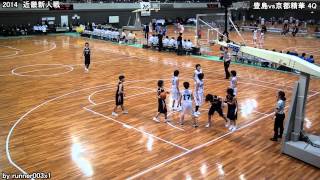 2014 近畿新人戦 豊島vs京都精華 3Q、4Q