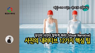 [사진강의] 당신의 사진이 말하게 하라!  대가들의 내러티브 사진 12가지 핵심 팁