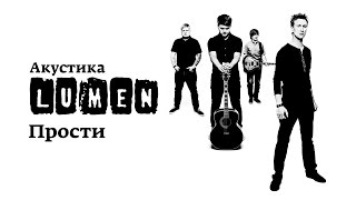 Video thumbnail of "Lumen «Прости» (Акустика в центре им. Мейерхольда)"