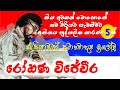 Rohana Wijeweera | JVP | රෝහණ විජේවීර ගැන නොදන්න කතා