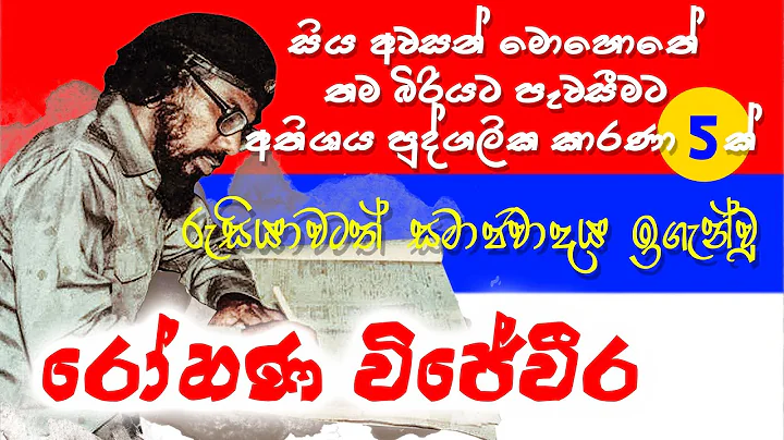 Rohana Wijeweera | JVP |