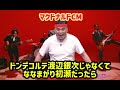 マクドナルドCMがドンデコルテ渡辺銀次じゃなくてななまがり初瀬だったら【芸人架空モノマネ】