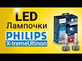 Светодиодные лампочки Philips X-tremeUltinon LED