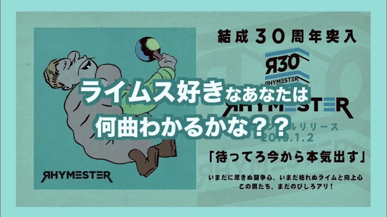 Rhymester 待ってろ今から本気出す r30楽しみすぎremix Youtube Rhymester 待ってろ今から本気出す r30楽しみすぎremix Youtube