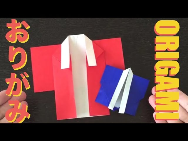 折り紙 はっぴ Happi Coat の折り方 おりがみの簡単な折り方 How To動画シリーズ Origaming Youtube