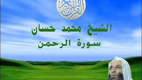 سورة الرحمن بصوت القارئ الشيخ محمد حسان