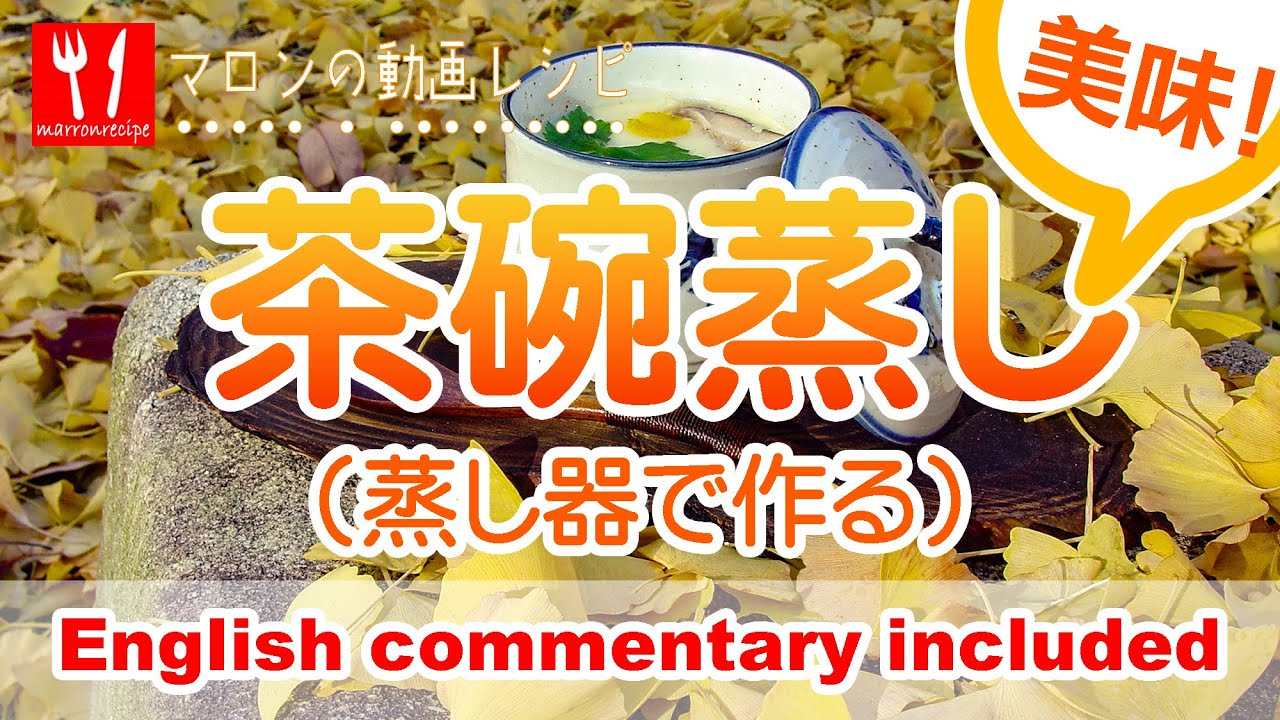 茶碗蒸しの作り方（蒸し器で作る）- Chawanmushi made in a steamer