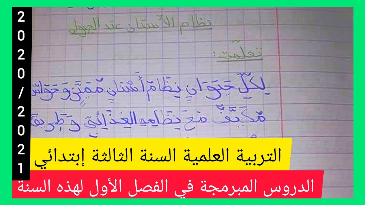 هذه هي دروس الفصل الأول في مادة التربية العلمية السنة الثالثة إبتدائي المبرمجة لسنة 2020/2021
