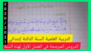 هذه هي دروس الفصل الأول في مادة التربية العلمية السنة الثالثة إبتدائي المبرمجة لسنة 2020/2021
