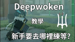 [Deepwoken ROBLOX] 如何練等!!還有重生後要幹嘛? 要拿什麼東西