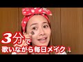 【毎日メイク💄】歌いながら3分メイク挑戦してみた!!