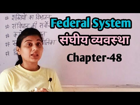 Federalism संघवाद | Federal System संघीय व्यवस्था | Federal govt. | Political science | constitution