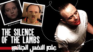 ? THE SILENCE OF THE LAMBS - فيلم عن علم النفس الجنائي / واش كايطبق هادشي فالمغرب؟ ??